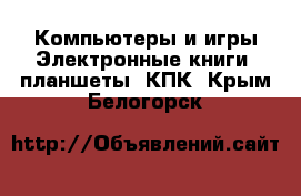 Компьютеры и игры Электронные книги, планшеты, КПК. Крым,Белогорск